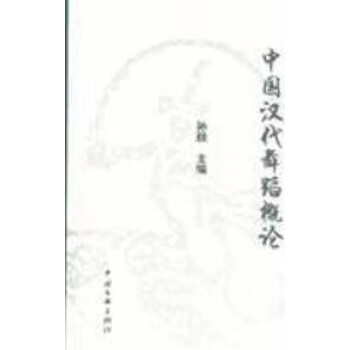 中國(guó)漢代舞蹈概論 中國(guó)漢代舞蹈概論