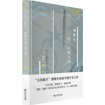 傅斯年論古典文學 傅斯年論古典文學