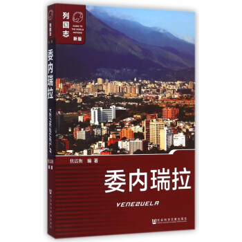 委內(nèi)瑞拉/列國志 委內(nèi)瑞拉/列國志