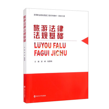 旅游法律法規(guī)基礎(chǔ) 旅游法律法規(guī)基礎(chǔ)