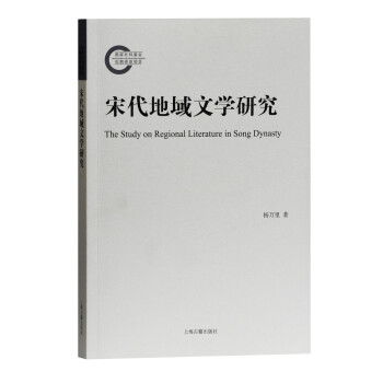 宋代地域文學(xué)研究 宋代地域文學(xué)研究