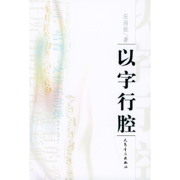 以字行腔應(yīng)尚能著 以字行腔應(yīng)尚能著