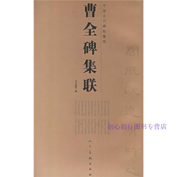 曹全碑集聯李呈修 曹全碑集聯李呈修