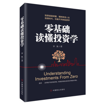 零基礎讀懂投資學 零基礎讀懂投資學