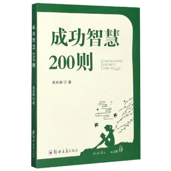 成功智慧200則 成功智慧200則