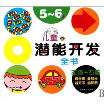 兒童潛能開發(fā)全書 兒童潛能開發(fā)全書