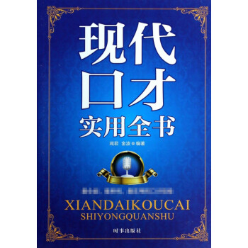 現(xiàn)代口才實用全書 現(xiàn)代口才實用全書