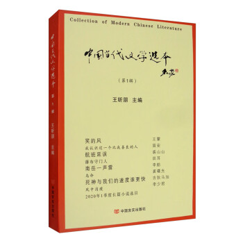 中國當代文學選本 中國當代文學選本