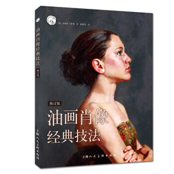 油畫肖像經(jīng)典技法 油畫肖像經(jīng)典技法