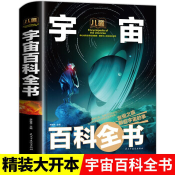 兒童宇宙百科全書 兒童宇宙百科全書
