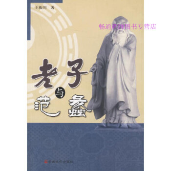 老子與范蠡王振川 老子與范蠡王振川