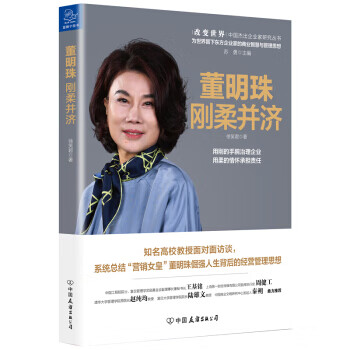 董明珠:剛?cè)岵?jì) 董明珠:剛?cè)岵?jì)