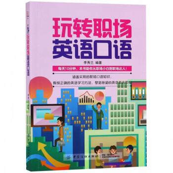 玩轉(zhuǎn)職場英語口語 玩轉(zhuǎn)職場英語口語