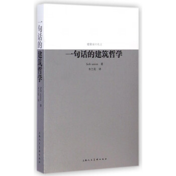一句話的建筑哲學 一句話的建筑哲學