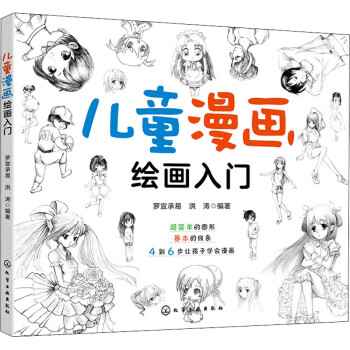 兒童漫畫繪畫入門 兒童漫畫繪畫入門