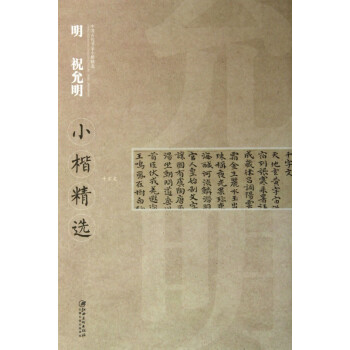 明祝允明小楷精選 明祝允明小楷精選