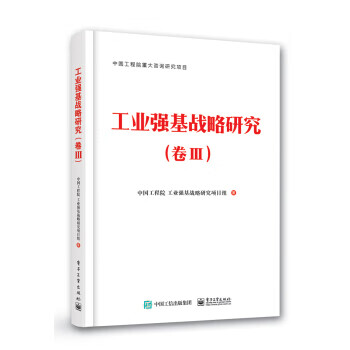 工業(yè)強(qiáng)基戰(zhàn)略研究 工業(yè)強(qiáng)基戰(zhàn)略研究