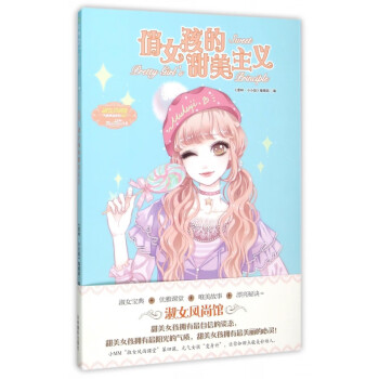 俏女孩的甜美主義 俏女孩的甜美主義