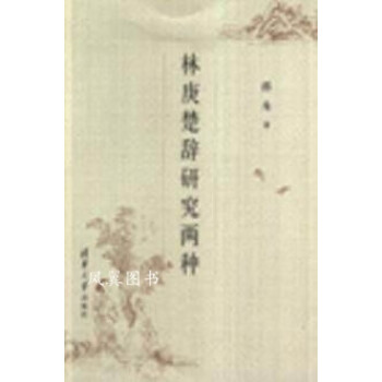 林庚楚辭研究兩種 林庚楚辭研究兩種