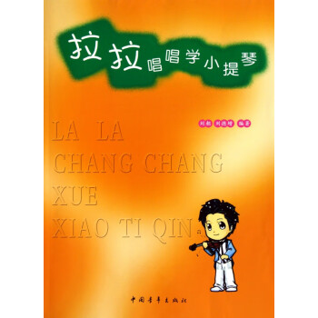 拉拉唱唱學小提琴 拉拉唱唱學小提琴