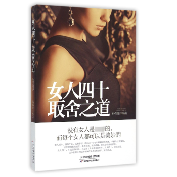 女人四十取舍之道 女人四十取舍之道