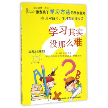 學(xué)習(xí)其實沒那么難 學(xué)習(xí)其實沒那么難
