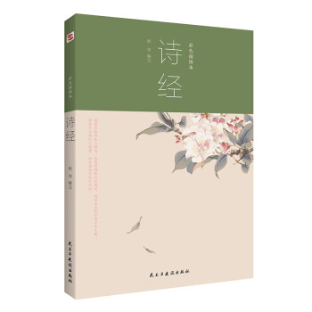 詩經:彩色插圖本 詩經:彩色插圖本