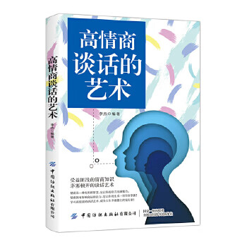 高情商談話的藝術 高情商談話的藝術