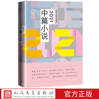 2021中篇小說(shuō) 2021中篇小說(shuō)