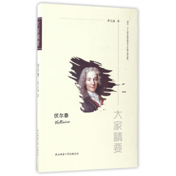 伏爾泰/大家精要 伏爾泰/大家精要