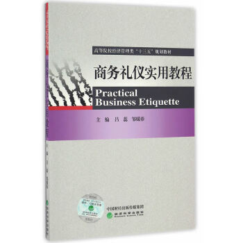 商務(wù)禮儀實(shí)用教程 商務(wù)禮儀實(shí)用教程