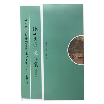 揚州文化研究論叢 揚州文化研究論叢