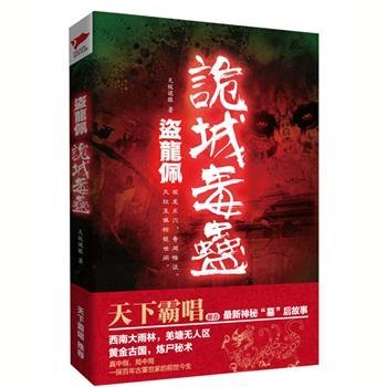 盜龍佩之詭城毒蠱 盜龍佩之詭城毒蠱
