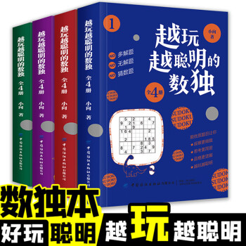 越玩越聰明的數獨 越玩越聰明的數獨