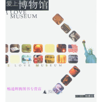 愛上博物館桂雅文 愛上博物館桂雅文
