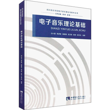 電子音樂理論基礎(chǔ) 電子音樂理論基礎(chǔ)