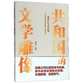 共和國的文學(xué)雕像 共和國的文學(xué)雕像