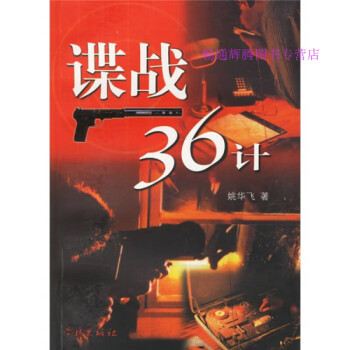 諜戰36計姚華飛 諜戰36計姚華飛