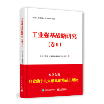 工業(yè)強(qiáng)基戰(zhàn)略研究 工業(yè)強(qiáng)基戰(zhàn)略研究