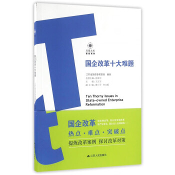 國(guó)企改革十大難題 國(guó)企改革十大難題