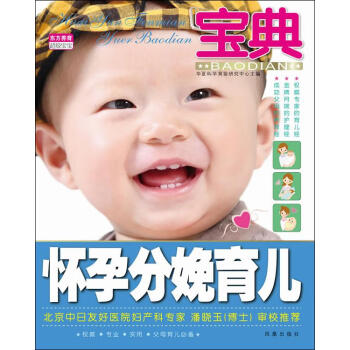懷孕分娩育兒寶典 懷孕分娩育兒寶典