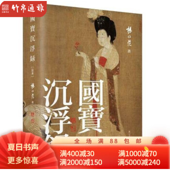 國寶沉浮錄:足本 國寶沉浮錄:足本