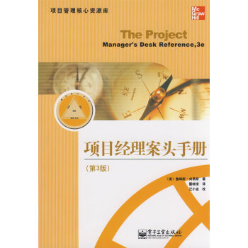 項(xiàng)目經(jīng)理案頭手冊(cè) 項(xiàng)目經(jīng)理案頭手冊(cè)
