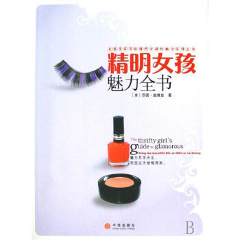 精明女孩魅力全書 精明女孩魅力全書