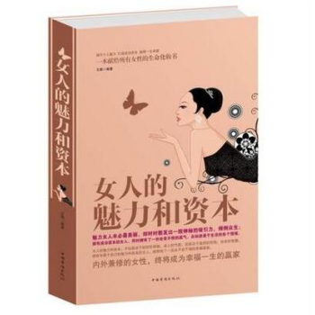 女人的魅力和資本 女人的魅力和資本