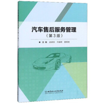 汽車售后服務管理 汽車售后服務管理