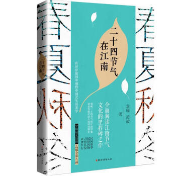 二十四節氣在江南 二十四節氣在江南