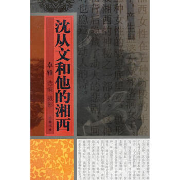 沈從文和他的湘西 沈從文和他的湘西
