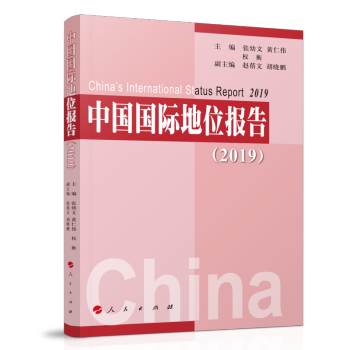 中國國際地位報告 中國國際地位報告