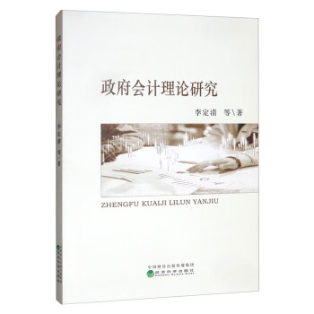 政府會計理論研究 政府會計理論研究